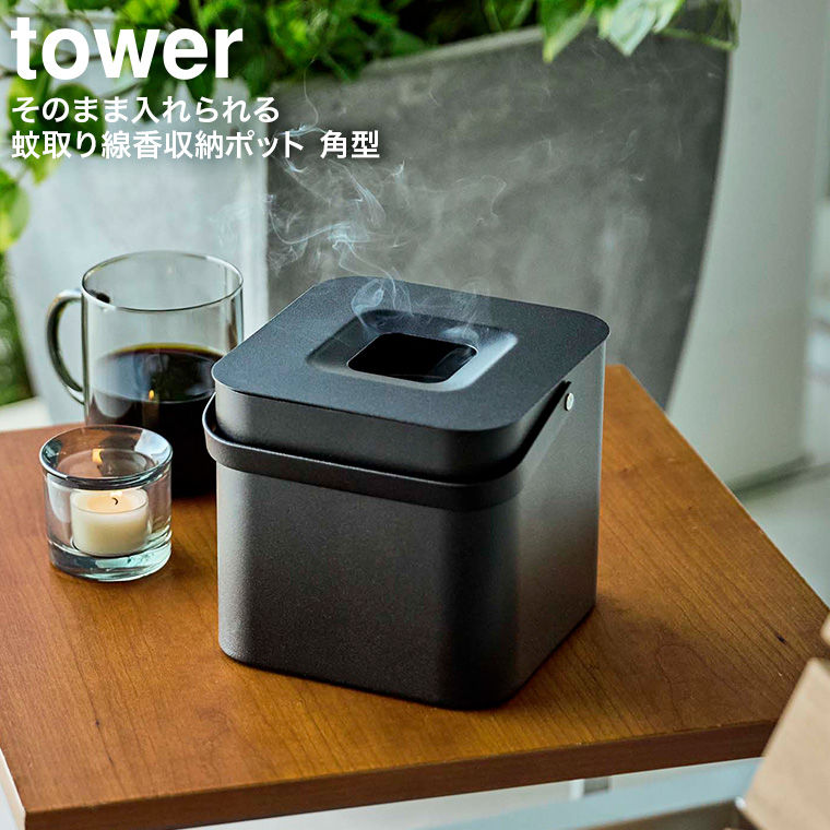 そのまま入れられる蚊取り線香収納ポット タワー 角型 山崎実業 tower ブラック 5752 タワーシリーズ