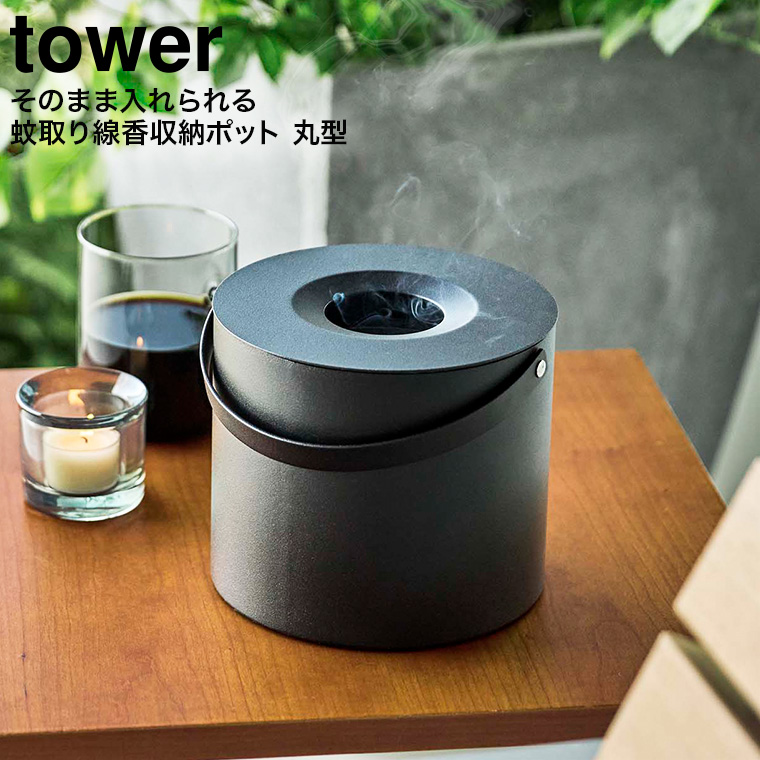 そのまま入れられる蚊取り線香収納ポット タワー 丸型 山崎実業 tower ブラック 5753 タワーシリーズ