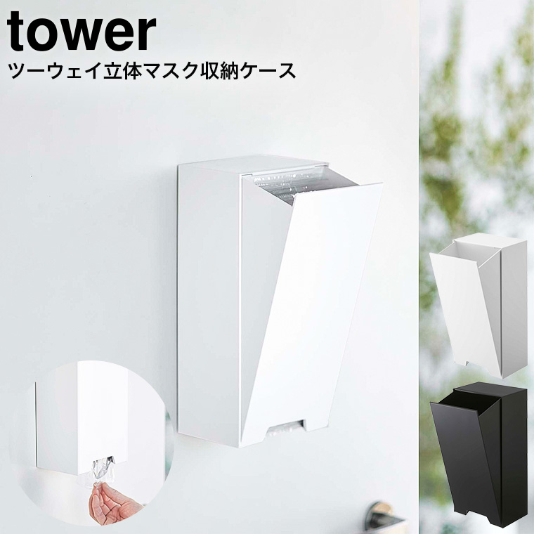 ツーウェイ立体マスク収納ケース タワー ] 山崎実業 tower ホワイト