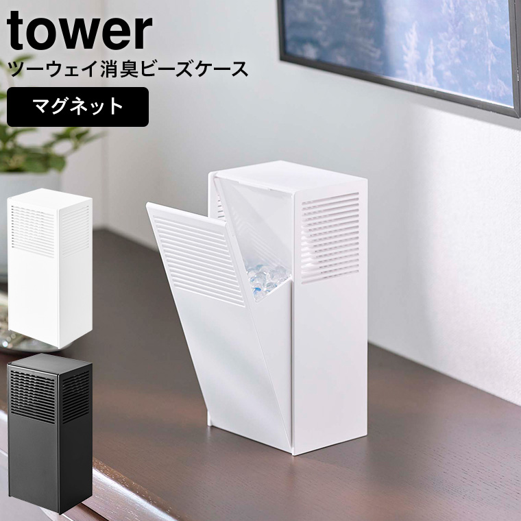 ツーウェイ消臭ビーズケース タワー 山崎実業 tower ホワイト/ブラック 5746 5747