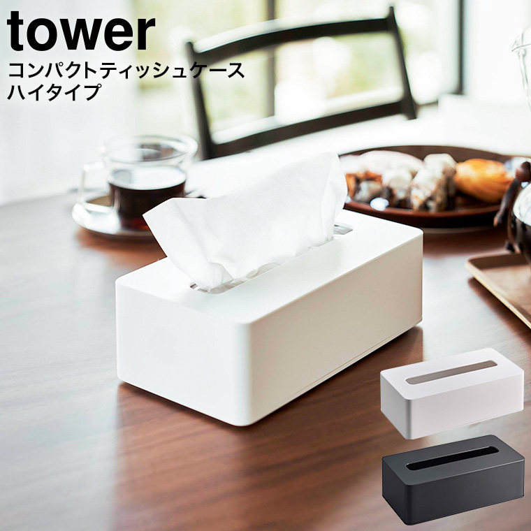 コンパクトティッシュケース タワー ハイタイプ 山崎実業 tower ホワイト/ブラック 5804 5805