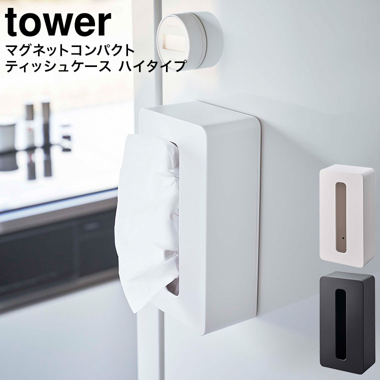 マグネットコンパクトティッシュケース タワー ハイタイプ 山崎実業 tower ホワイト/ブラック 5806 5807 マグネット