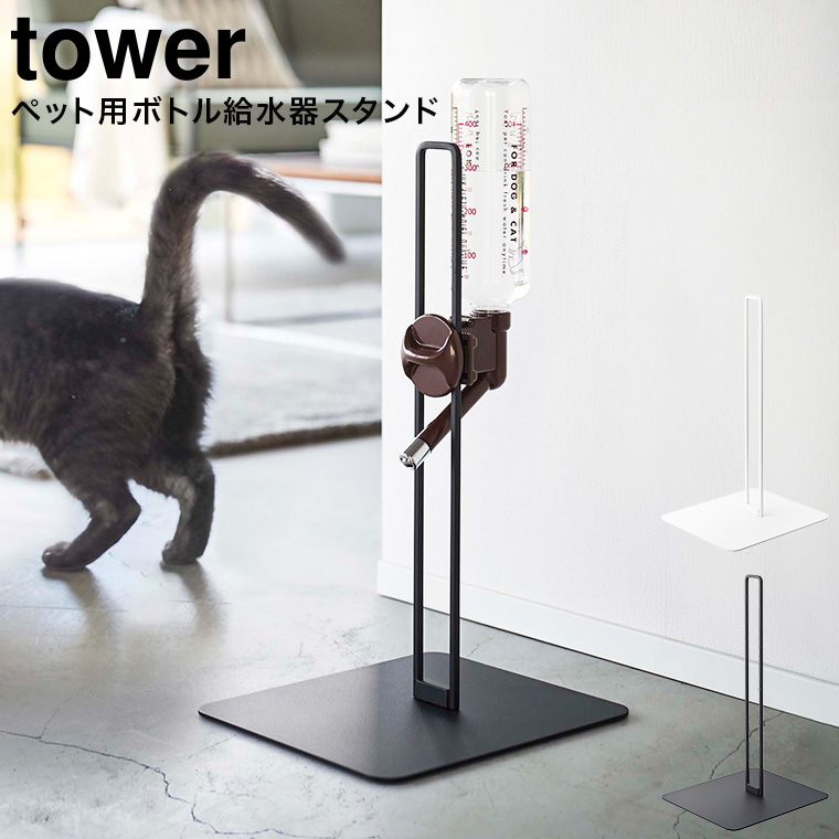 ペット用ボトル給水器スタンド タワー 山崎実業 tower ホワイト/ブラック 5706 5707