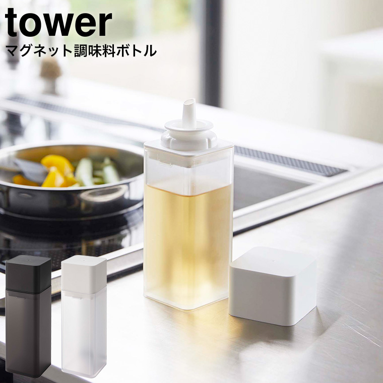 マグネット調味料ボトル タワー 山崎実業 tower ホワイト/ブラック 5718 5719 マグネット