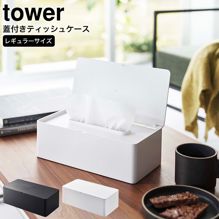 蓋付きティッシュケース タワー レギュラーサイズ ] 山崎実業 tower