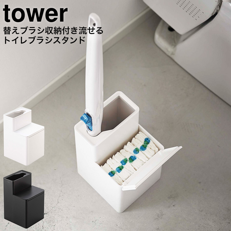 替えブラシ収納付き流せるトイレブラシスタンド タワー 山崎実業 tower ホワイト/ブラック 5722 5723 タワーシリーズ