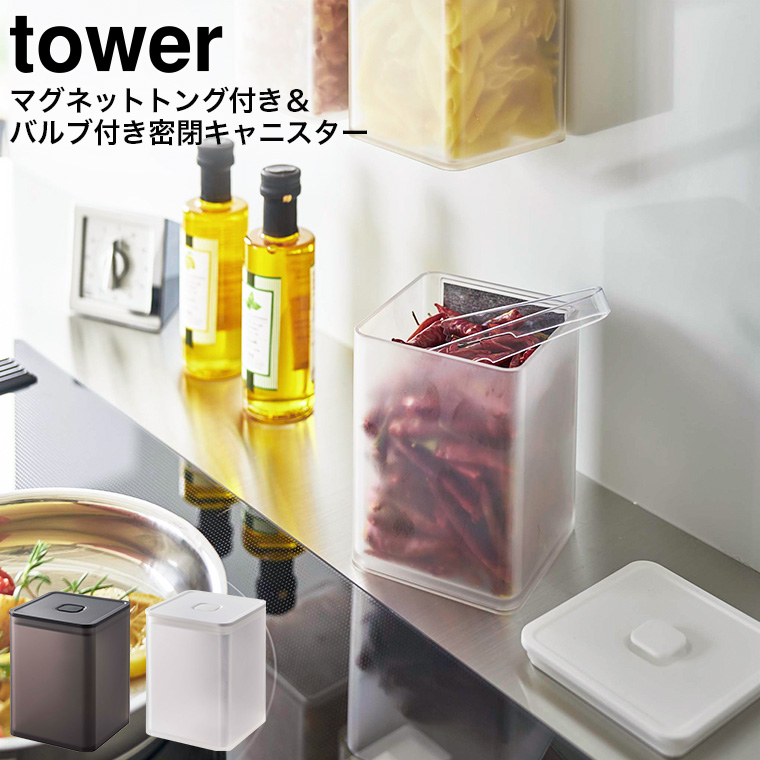 マグネットトング付き＆バルブ付き密閉キャニスター タワー 山崎実業 tower ホワイト/ブラック 5726 5727 タワーシリーズ マグネット 磁石