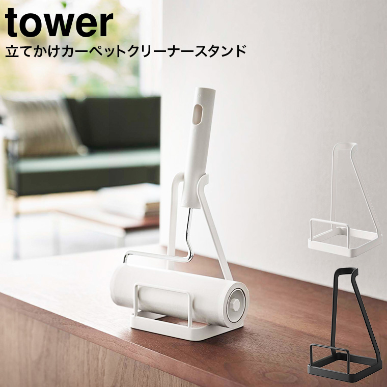 立てかけカーペットクリーナースタンド タワー 山崎実業 tower ホワイト/ブラック 5728 5729 タワーシリーズ
