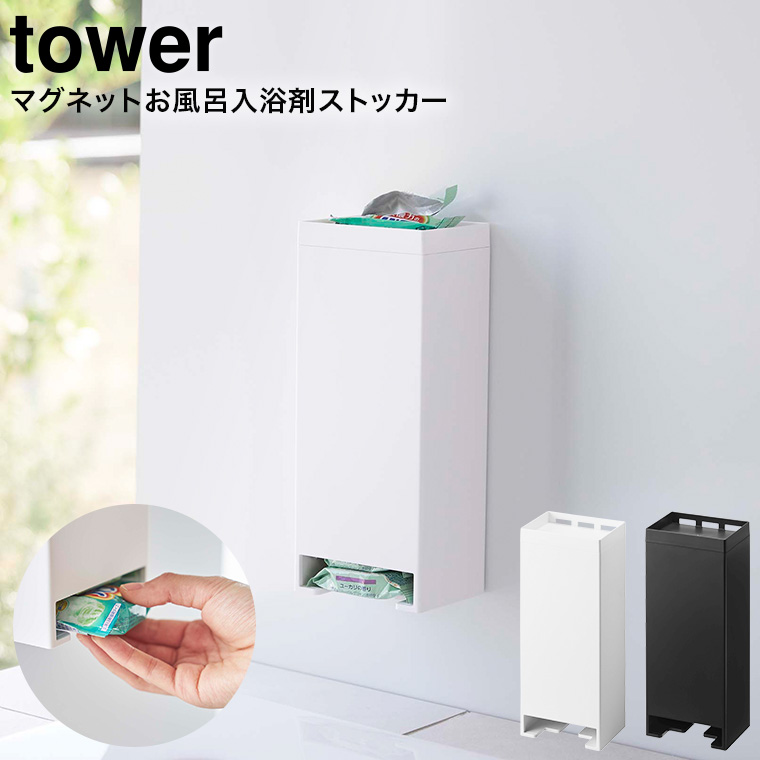 マグネットお風呂入浴剤ストッカー タワー 山崎実業 tower ホワイト/ブラック 5748 5749 マグネット