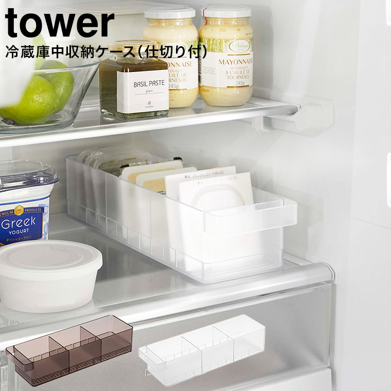 冷蔵庫中収納ケース タワー 仕切り付 山崎実業 tower ホワイト/ブラック 5762 5763 タワーシリーズ