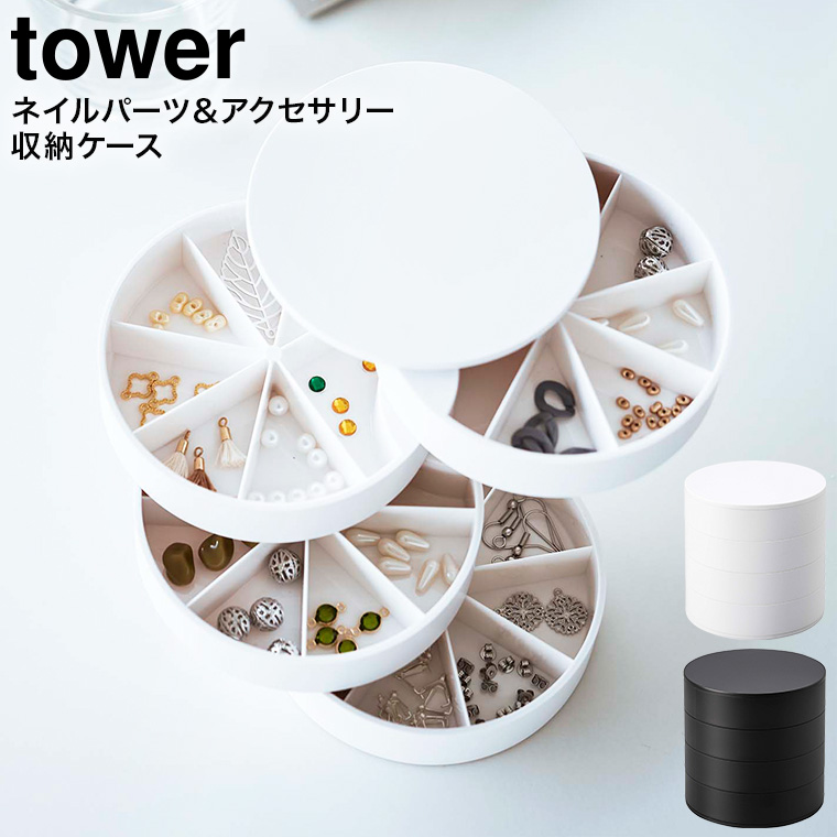 ネイルパーツ＆アクセサリー収納ケース タワー 山崎実業 tower ホワイト/ブラック 5797 5798