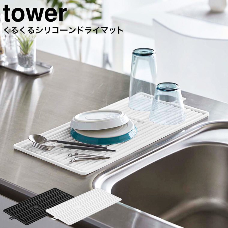 くるくるシリコーンドライマット タワー 山崎実業 tower ホワイト/ブラック 5700 5701 タワーシリーズ