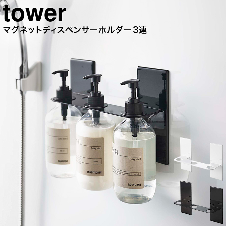 マグネットディスペンサーホルダー タワー ３連 山崎実業 tower ホワイト/ブラック 5730 5731 タワーシリーズ マグネット 磁石