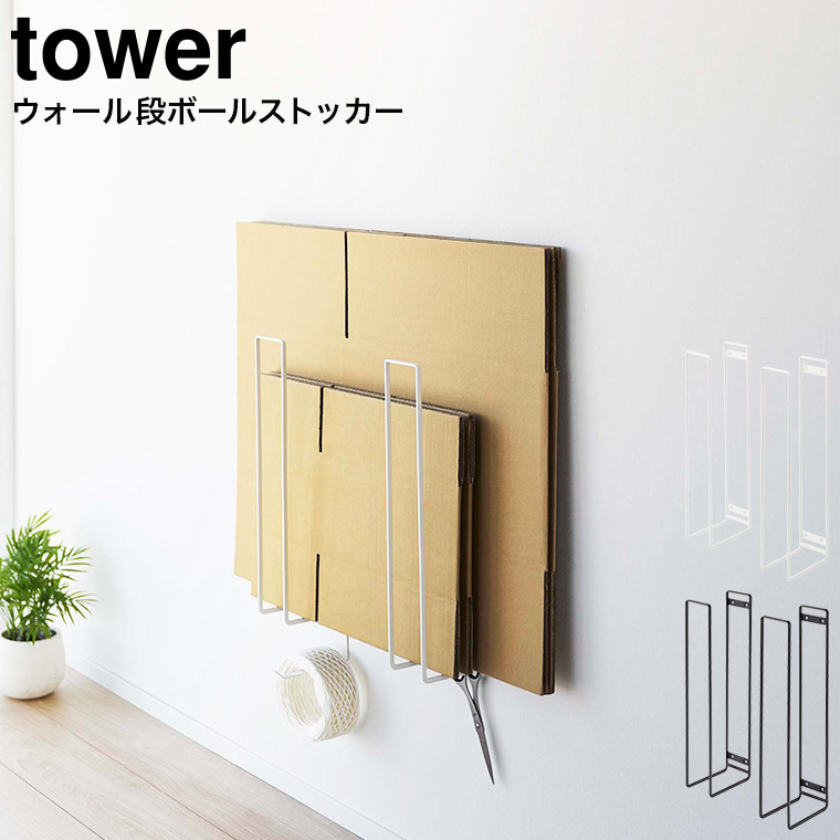 ウォール段ボールストッカー タワー 山崎実業 tower ホワイト/ブラック 5771 5772 タワーシリーズ