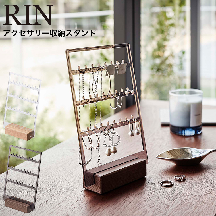 アクセサリー収納スタンド リン 山崎実業 RIN ブラウン/ナチュラル 5795 5796