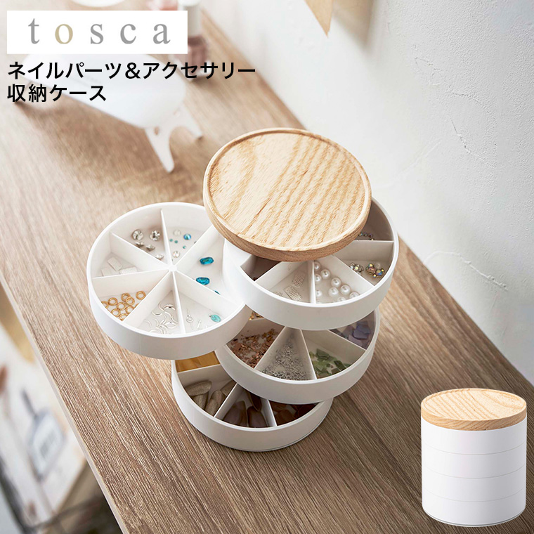 ネイルパーツ＆アクセサリー収納ケース トスカ 山崎実業 tosca ホワイト 5799