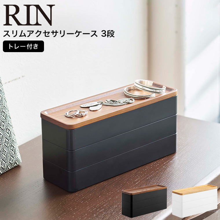 トレー付きスリムアクセサリーケース ３段 リン 山崎実業 RIN ブラウン/ナチュラル 5810 5811