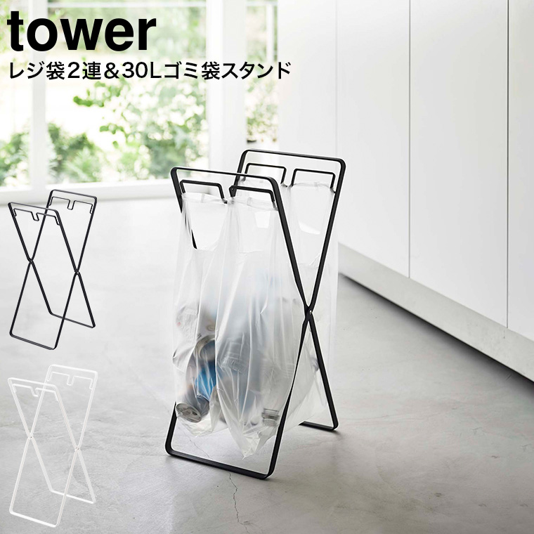 レジ袋2連&30Lゴミ袋スタンド タワー 山崎実業 ホワイト/ブラック 5712 5713