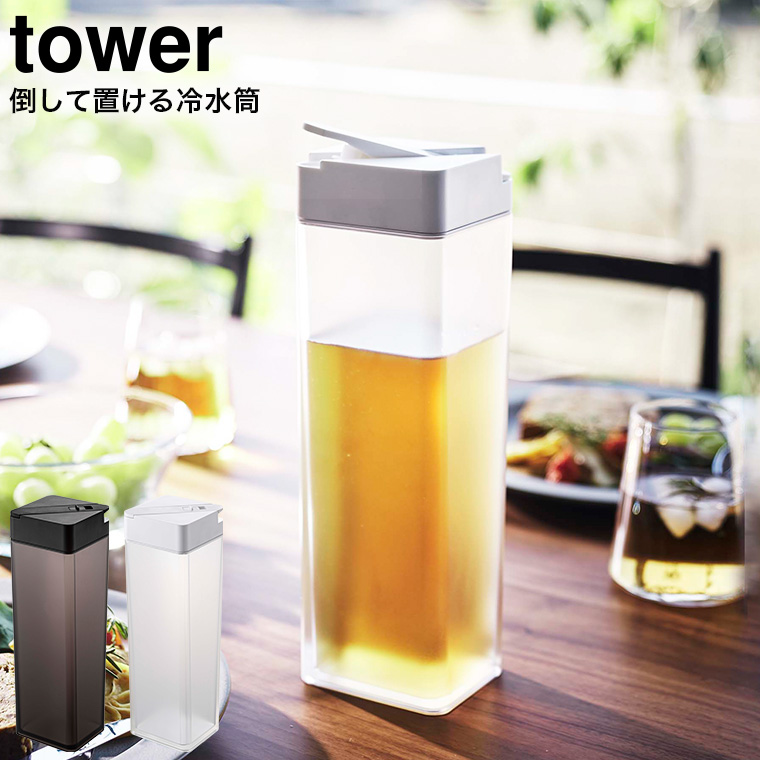 倒して置ける冷水筒 タワー 山崎実業 ホワイト/ブラック 5724 5725