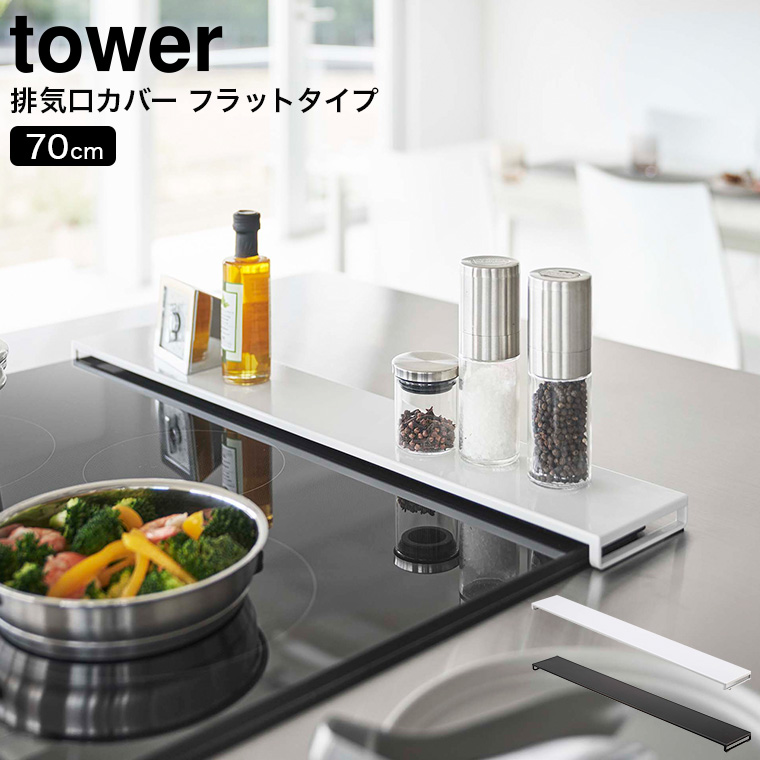 排気口カバー タワー フラットタイプ W75 山崎実業 tower ホワイト/ブラック 5736 5737 タワーシリーズ