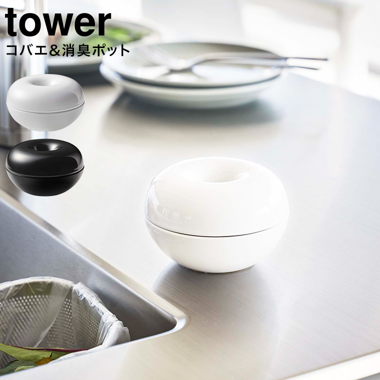 コバエ&消臭 ポット タワー 山崎実業 tower ホワイト/ブラック 5740 5741 タワーシリーズ
