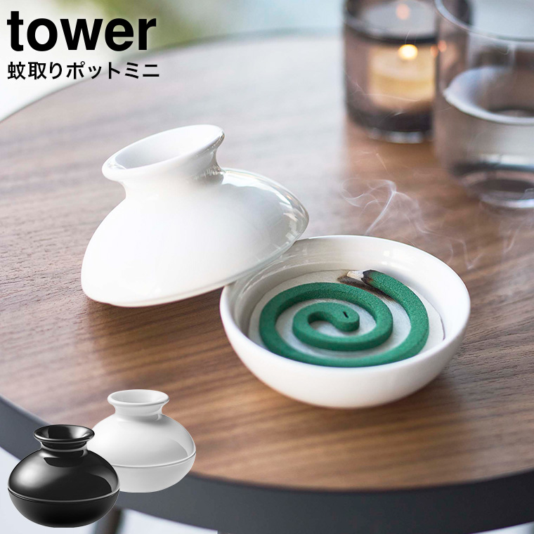 蚊取りポット ミニ 山崎実業 tower タワー ホワイト/ブラック 5744 5745 タワーシリーズ