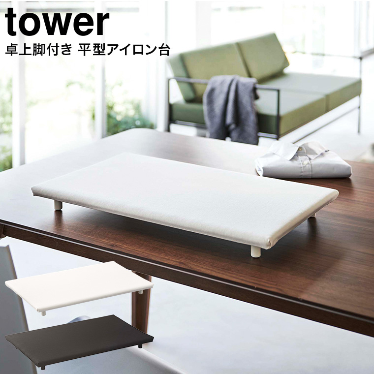卓上脚付き 平型アイロン台 タワー 山崎実業 tower ホワイト/ブラック 5773 5774 送料無料 タワーシリーズ(カラー)  |『内祝い』『出産内祝い』『カタログギフト』の【ソムリエ@ギフト】