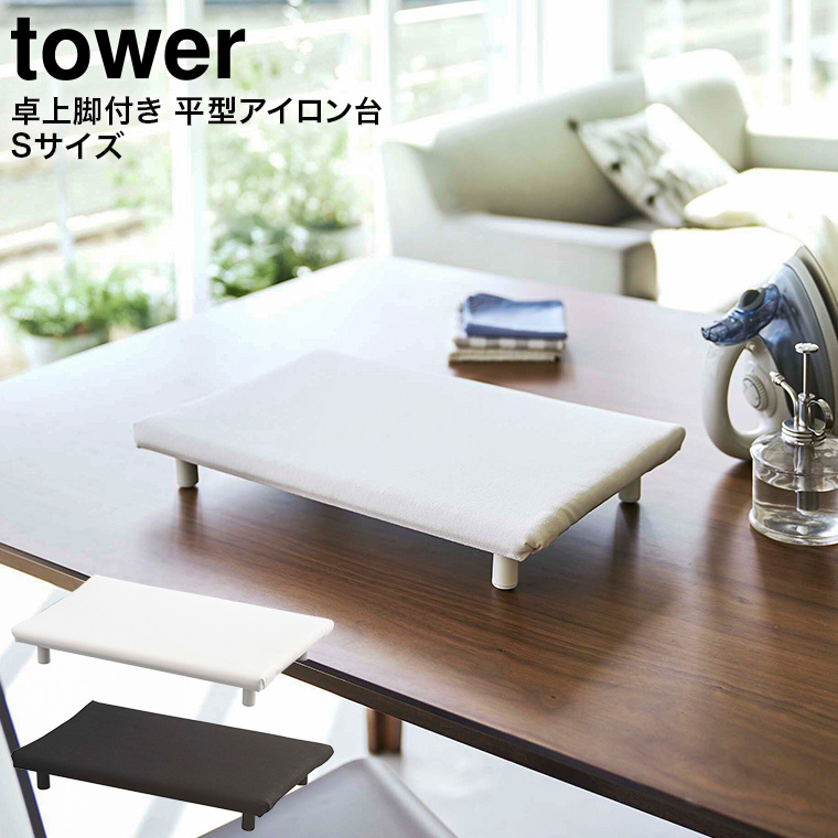 卓上脚付き 平型アイロン台 タワー Ｓ 山崎実業 tower ホワイト/ブラック 5777 5778 タワーシリーズ