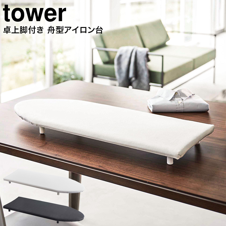 卓上脚付き 舟型アイロン台 タワー 山崎実業 tower ホワイト/ブラック 5783 5784 タワーシリーズ