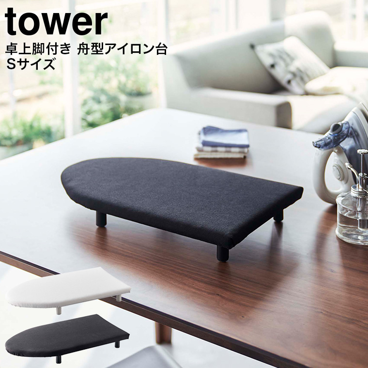 卓上脚付き 舟型アイロン台 タワー Ｓ 山崎実業 tower ホワイト/ブラック 5787 5788 タワーシリーズ