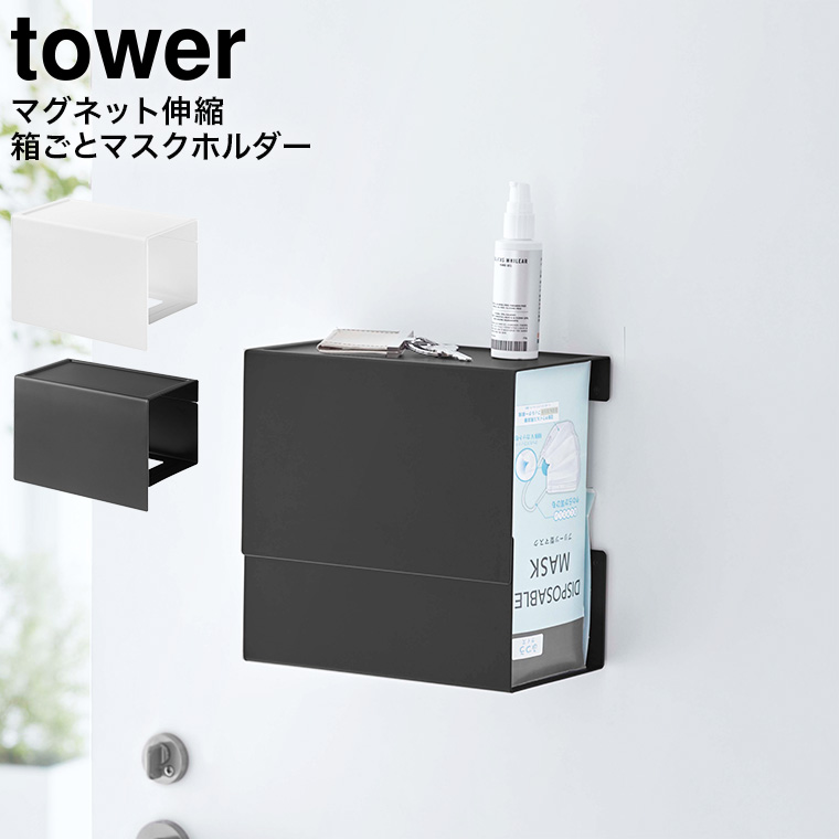 マグネット 伸縮箱ごとマスクホルダー タワー 山崎実業 tower ホワイト/ブラック 5791 5792 タワーシリーズ マグネット