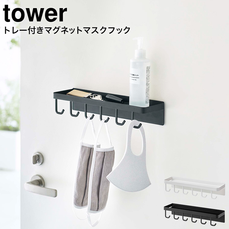 トレー付き マグネットマスクフック タワー 山崎実業 tower ホワイト/ブラック 5793 5794 タワーシリーズ