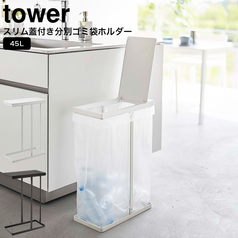 tower　ゴミ袋ストッカー　ホワイト