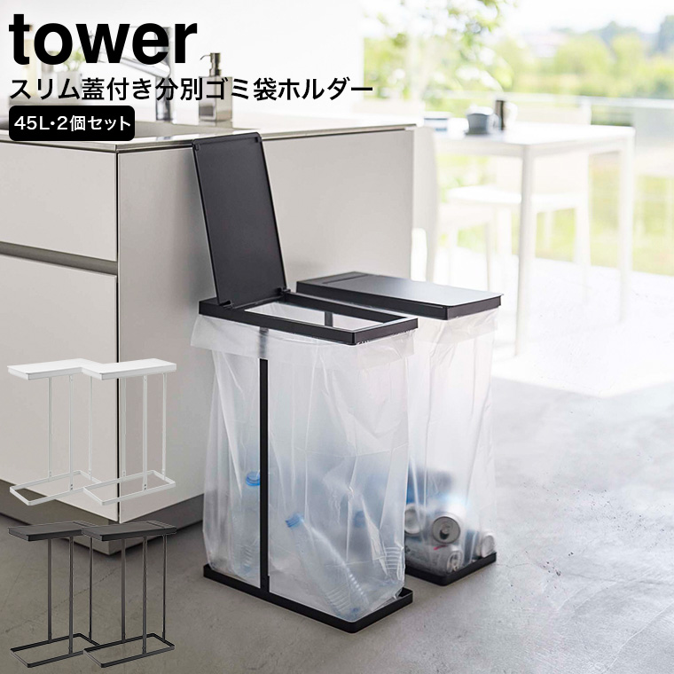 スリム蓋付き分別ゴミ袋ホルダー タワー 45L 2個組 山崎実業 tower ホワイト/ブラック 6184 6185 タワーシリーズ