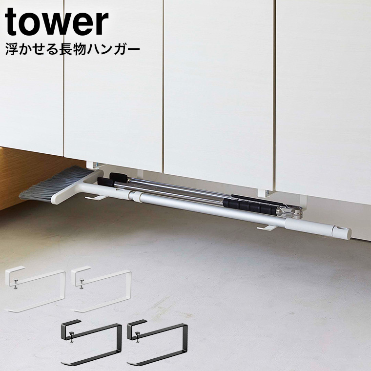 浮かせる長物ハンガー タワー 2個組 山崎実業 tower ホワイト/ブラック 5889 5890 タワーシリーズ