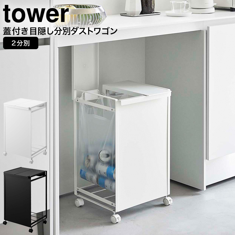 蓋付き目隠し分別ダストワゴン タワー 2分別 ] 山崎実業 tower