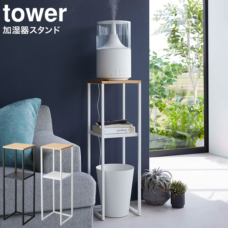 加湿器スタンド タワー 山崎実業 tower ホワイト/ブラック 5983 5984 タワーシリーズ