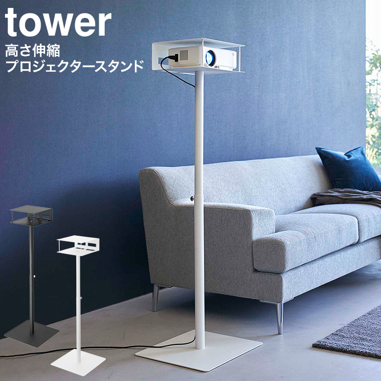 高さ伸縮プロジェクタースタンド タワー 山崎実業 tower ホワイト/ブラック 6027 6028 タワーシリーズ