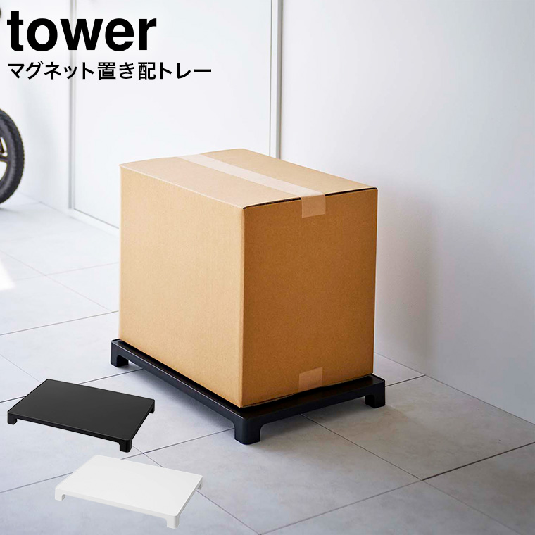 マグネット置き配トレー タワー 山崎実業 tower ホワイト/ブラック 6115 6116 タワーシリーズ