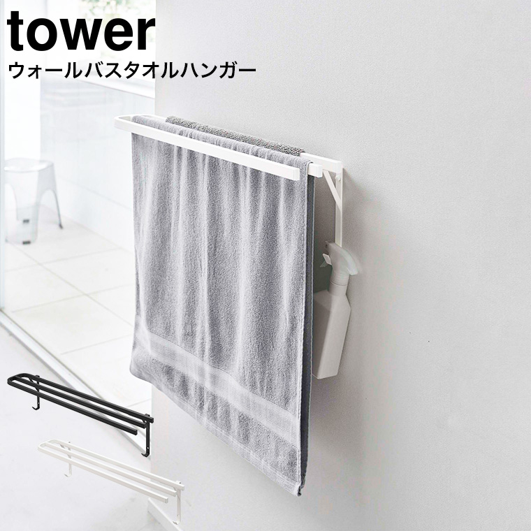 ウォールバスタオルハンガー タワー 山崎実業 tower ホワイト/ブラック 5851 5852 タワーシリーズ