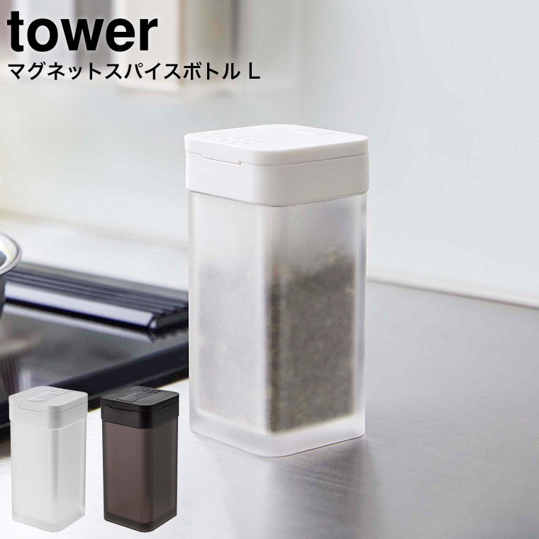 マグネットスパイスボトル タワー L 山崎実業 tower ホワイト/ブラック 5827 5828 タワーシリーズ マグネット