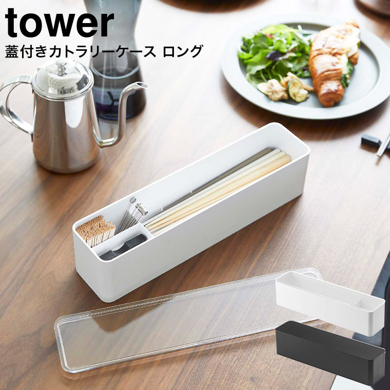 蓋付きカトラリーケース タワー ロング 山崎実業 tower ホワイト/ブラック 5884 5885 タワーシリーズ
