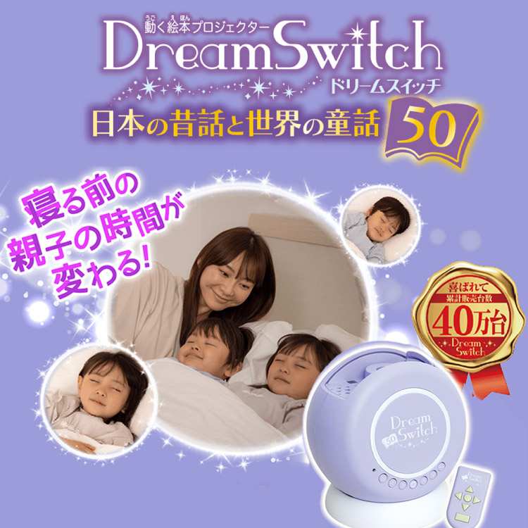 動く絵本プロジェクター Dream Switch (ドリームスイッチ) 日本の昔話と世界の童話50
