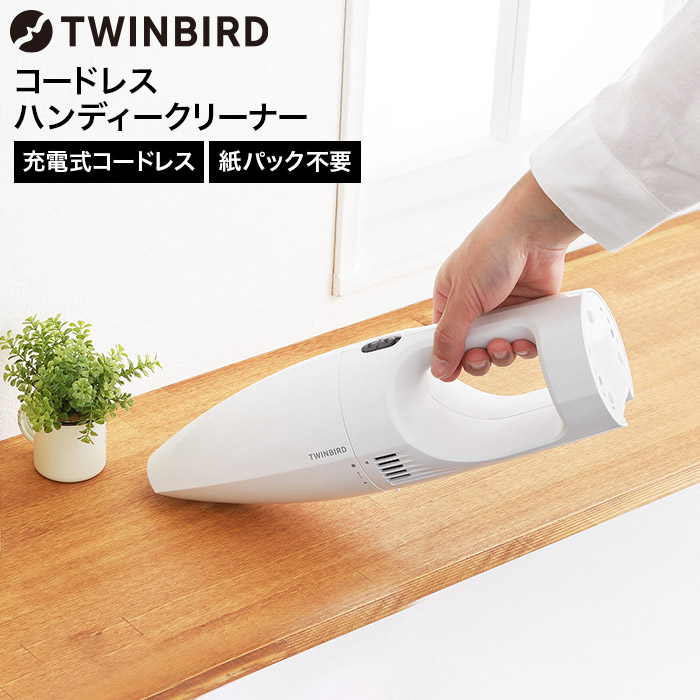 送料込み！TWINBIRD コードレスハンディークリーナー