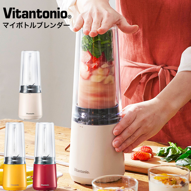ビタントニオ ブレンダー ジューサー ミキサー マイボトルブレンダー VBL-60 送料無料