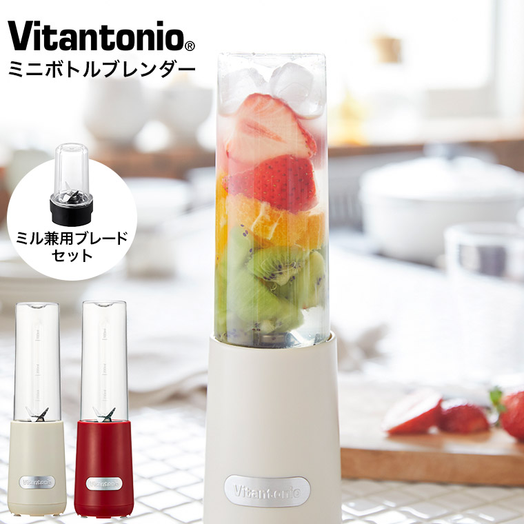 ビタントニオ ブレンダー ジューサー ミキサー ミニボトルブレンダー ミル付き VBL-6 送料無料