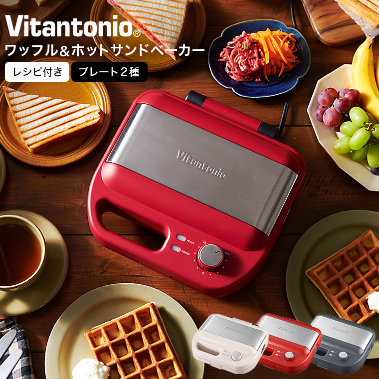 ビタントニオ Vitantonio ワッフル＆ホットサンドベーカー VWH-600