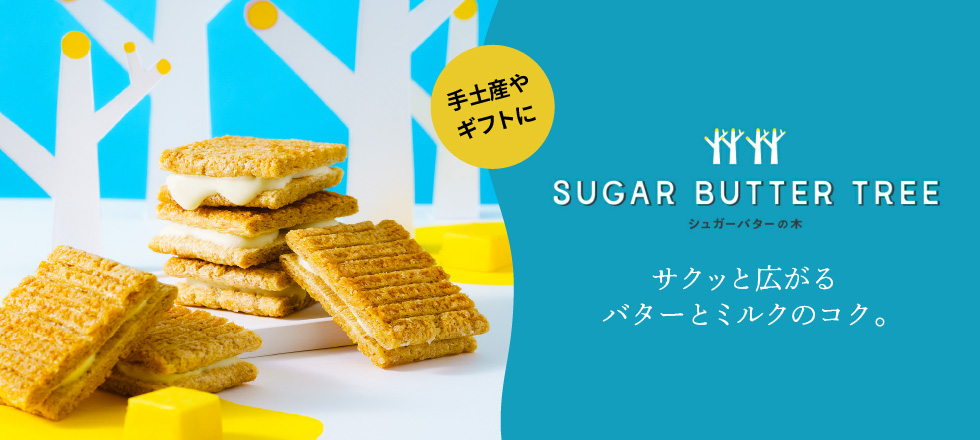 シュガーバターサンドの木