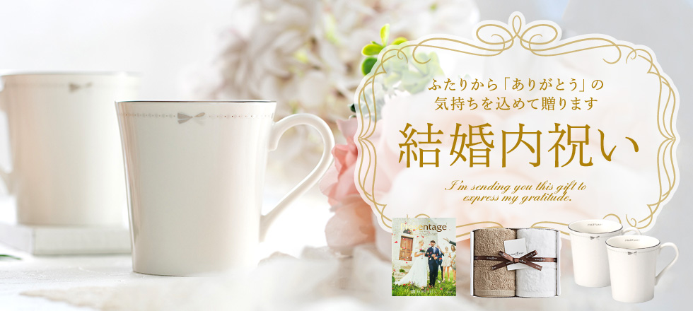 結婚内祝い特集