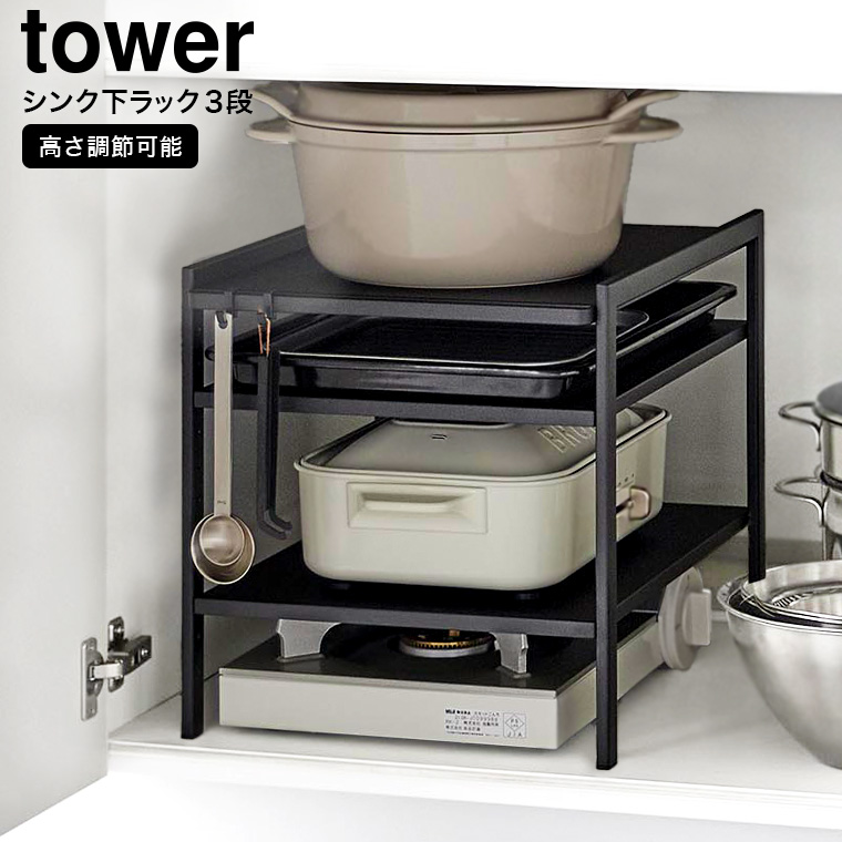 山崎実業 tower 高さ調節シンク下ラック タワー 3段 送料無料